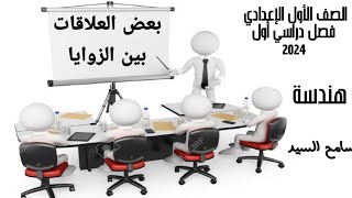 بعض العلاقات بين الزوايا الدرس الثانى الصف الأول الإعدادي