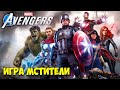 Marvel's Avengers - ВСЕ СУПЕРГЕРОИ ВМЕСТЕ - НОВАЯ ИГРА