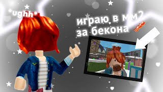 🥓 СТАЛА самым *лютымпро* беконом во всём ММ2!!  Murder Mystery 2 ,  Roblox