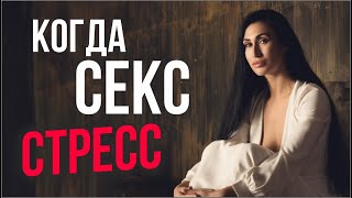 Ошибки в сексе. Почему секс превращается в стресс?