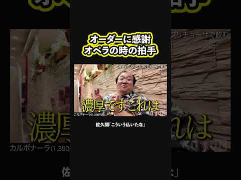【静かな興奮】大鶴肥満が絶品背徳イタリアンを食べたら・・・