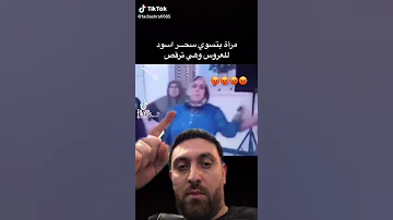 مرأه بتسوي سحر اسود للعروس وهي بترقص 