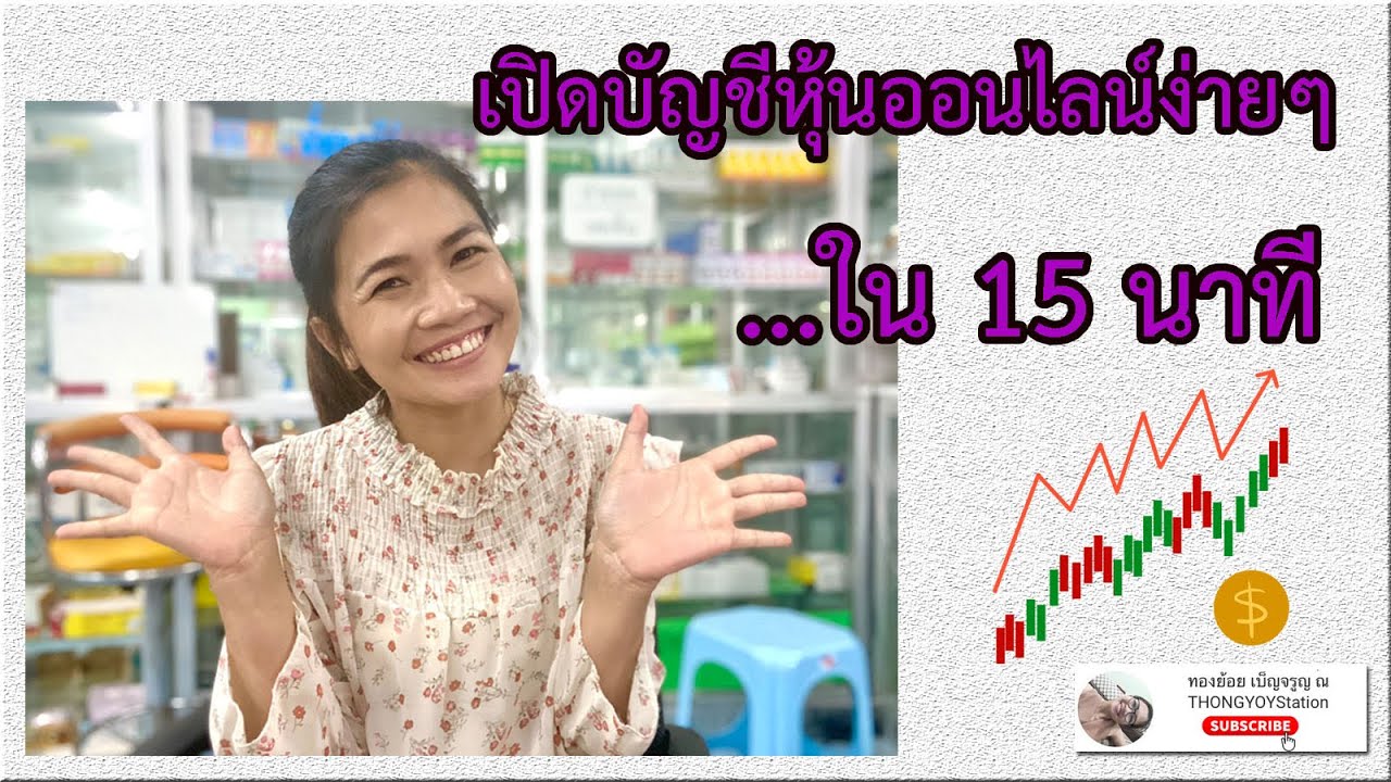 บัวหลวง เปิดพอร์ต  New  ออมหุ้น EP.3 เปิดบัญชีหุ้นออนไลน์(100%)  ของบัวหลวง (BLS) ง่ายๆ ภายใน 15 นาที สำหรับนักลงทุนมือใหม่