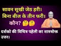 सावन सूखी जेठ हरी।बिना बीज के तीन फरी। पहेली। पुरुष संसर्ग के बिना कौन सी 3 महिलाओ ने बालक जन्मे?