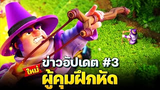 เปิดตัวทหารใหม่ “ผู้คุมฝึกหัด” รีวิวสกินและฉากลีกใหม่! (Clash of Clans)