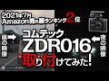 【コムテック】Amazonドラレコ売れ筋ランキング２位「ZDR016」は優秀！？