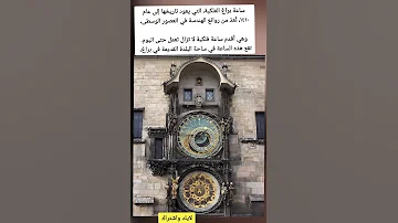 ساعة براغ الفلكية معجزة لا تزال تعمل حتي يومنا هذا 
