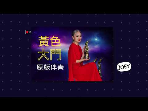 容祖兒 Joey 黃色大門 原版伴奏
