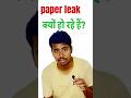 Abhi v Paper Leak Kyu Ho Rahe Hai ? #shorts