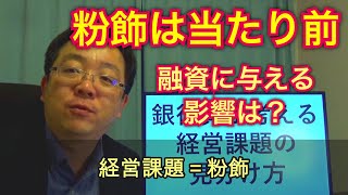 元銀行員が教える 銀行員が考える経営課題の見分け方