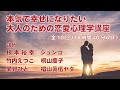 (サンプル)『本気で幸せになりたい大人のための恋愛心理学講座10回コース』