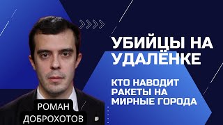 Убийцы на удалёнке. Кто наводит ракеты