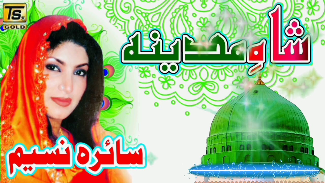 Saira Naseem  Shah e Madina New Naat  Beautifull Naat Sharif 2020