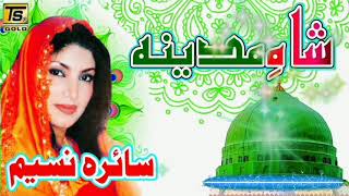 Saira Naseem | Shah e Madina New Naat | Beautifull Naat Sharif 2020 screenshot 4