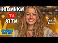 Найкращі Українські Пісні 2026 Запальні Хіти для Гарного Настрою