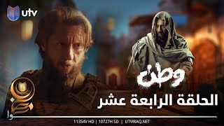 مسلسل وطن 2 | الحلقة الرابعة عشر | وطن في وجه الدولة العميقة