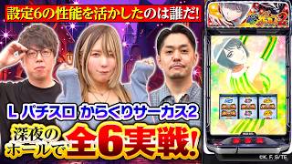 【Lパチスロからくりサーカス2】全6実戦《JIRO・橘アンジュ・LINO》Lパチスロ からくりサーカス2［スマスロ・スロット］SANKYO