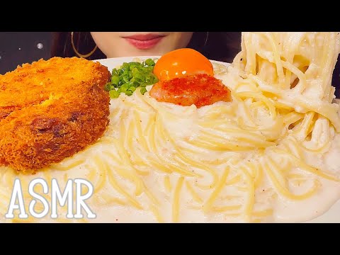 【咀嚼音】濃厚明太クリームパスタとコロッケ/creamy pasta/크림 파스타【ASMR/EATING SOUNDS/Mukbang/モッパン/먹방】