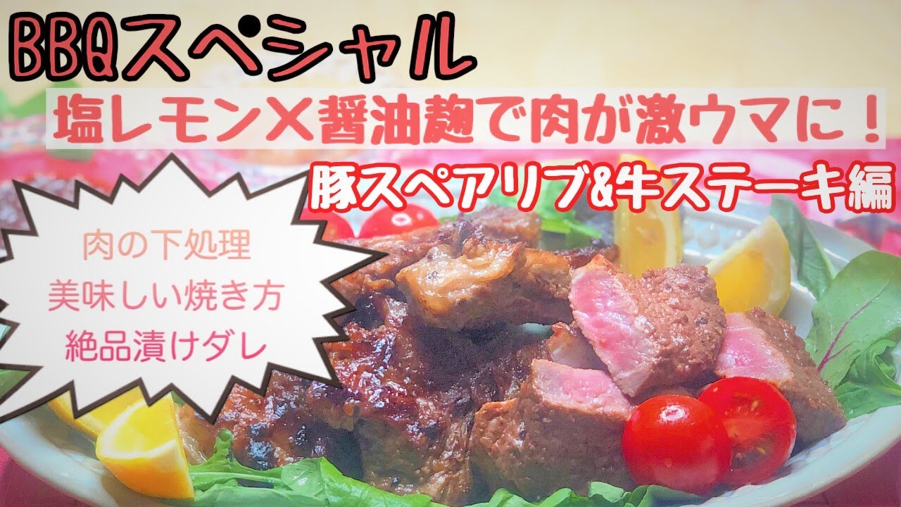 おうちバーベキュー 豚スペアリブ 牛ステーキ編 塩レモン 醤油麹で肉が激ウマに 肉の下処理 肉の焼き方のコツ 絶品漬けだれレシピ Youtube