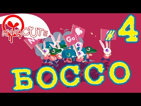 Anarcute -  БО ССУ | Прохождение на русском языке  | #4