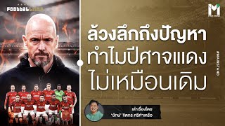 Football : ล้วงลึกถึงปัญหา ทำไมปีศาจแดง ไม่เหมือนเดิม  | Footballista EP.840