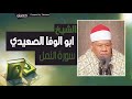 الشيخ محمود ابو الوفا الصعيدي سوره النمل