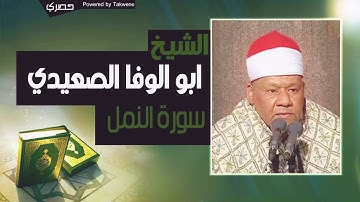 الشيخ محمود ابو الوفا الصعيدي سوره النمل