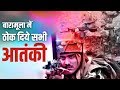 Baramulla is now a terror free District of Kashmir | बारामूला में ऑल आउट हुये आतंकी