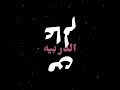 حكه الكلب يهواج مالوم الكلب ابدعت تصميمي اكسبلور لايك يافاطمه   ستوريات حسينيه