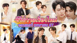 ซีรีส์วายใหม่ ออนแอร์ เมษายน | New Thai BL Apr 24