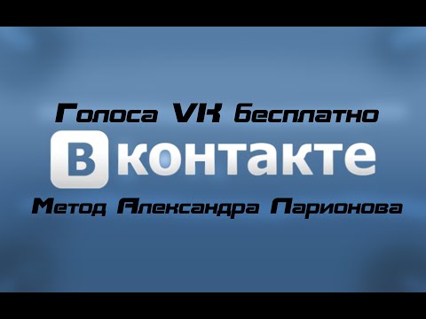 Как получить голоса Вконтакте бесплатно?! Мой метод