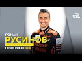 Роман Русинов и Сергей Беднарук о гонке "24 часа Ле-Мана"