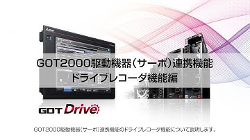 GOT機能紹介動画集　駆動機器(サーボ)連携機能　ドライブレコーダ機能
