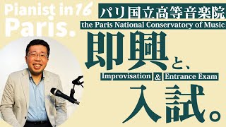 【Pianist in Paris 16】The exam of the Paris National Conservatory of Music and Tokyo Uni. of the Arts