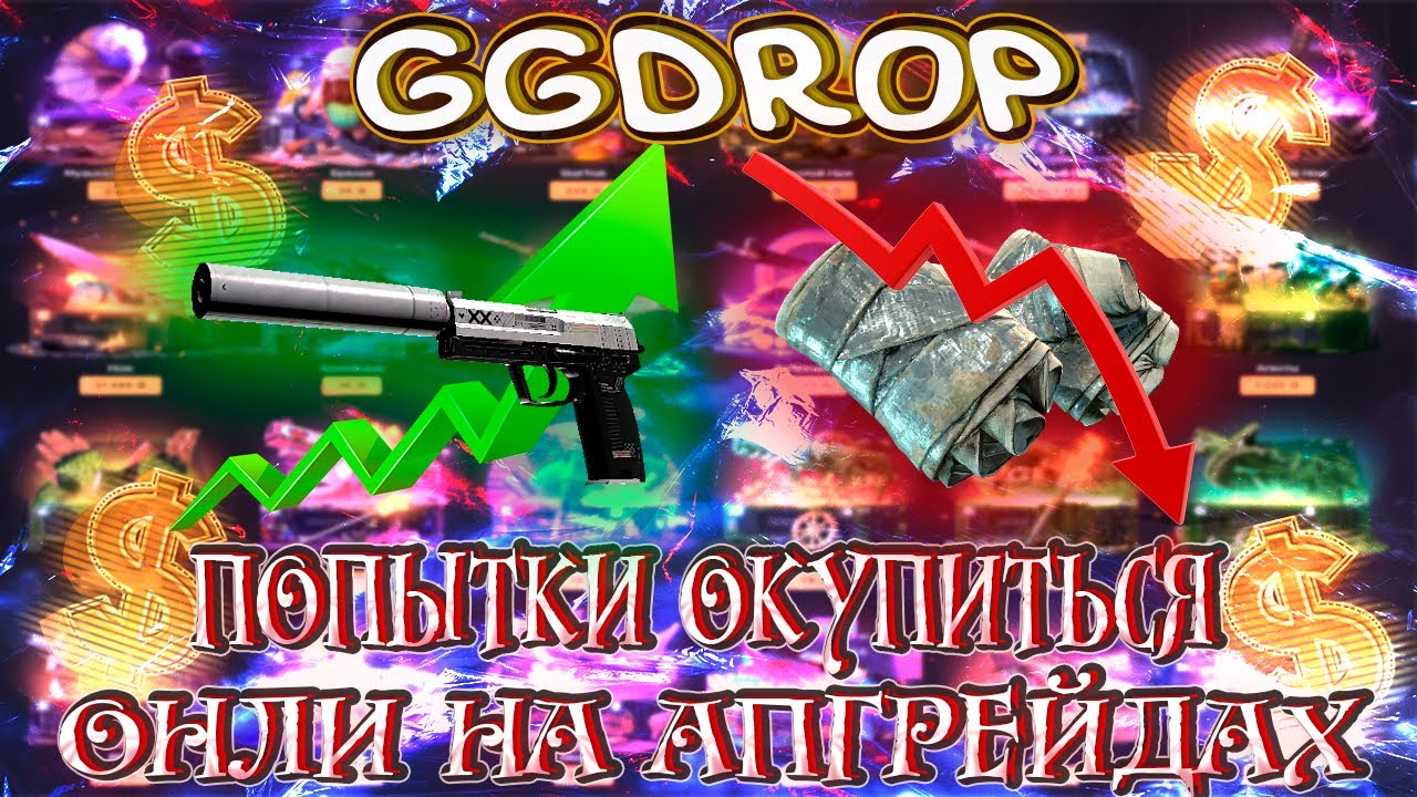 🔥ВОЗМОЖНО ЛИ ПОДНЯТЬСЯ НА АПГРЕЙДАХ?? GG DROP🔥 ПРОМОКОД НА БАРАБАН ...