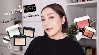 รีวิวเมคอัพใหม่จาก NARS  ที่ได้แรงบันดาลใจจากแป้งนางฟ้า ผิวหน้า ตา แก้ม ปาก มากันครบ | DAILYCHERIE