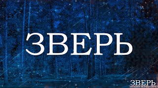 ЗВЕРЬ! Страшные Истории На Ночь