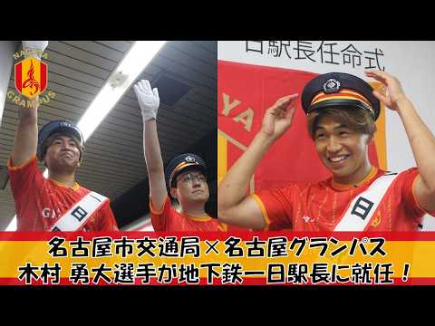 「鯱の大祭典連携事業」名古屋市交通局×名古屋グランパス #木村勇大 選手が地下鉄一日駅長に就任！