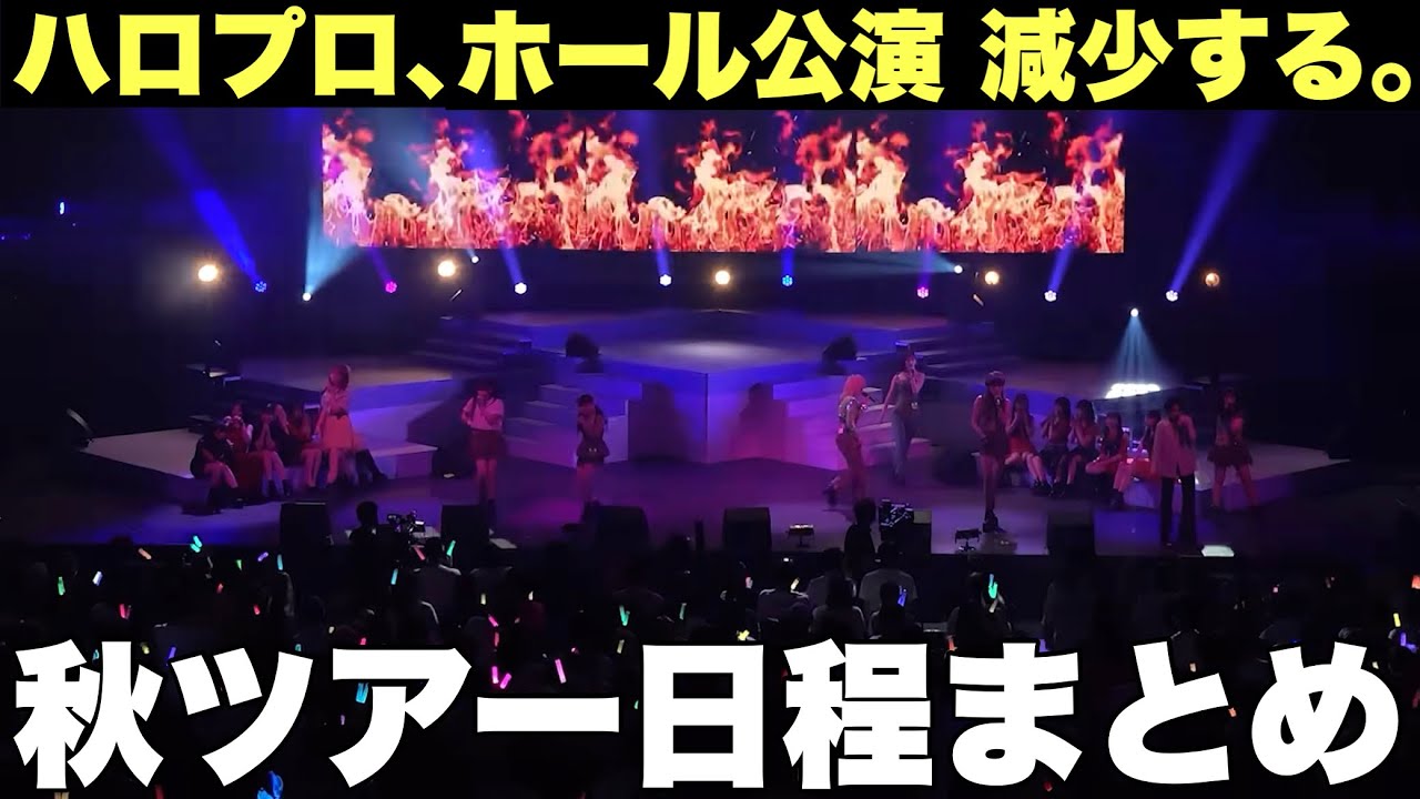 【激変】ハロプロ、各グループの秋ツアーが色々ヤバいことになる
