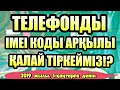 ТЕЛЕФОНДЫ IMEI КОДЫ АҚЫЛЫ ҚАЛАЙ ТІРКЕЙМІЗ/КАК ЗАРЕГИСТРИРОВАТЬ ТЕЛЕФОН