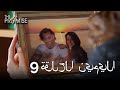 The Promise Episode 9 Arabic Subtitle اليمين الحلقة 9