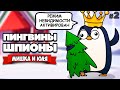 ПИНГВИНЫ ШПИОНЫ - В ТЫЛУ ВРАГА ♦ The Greatest Penguin Heist of All Time #2