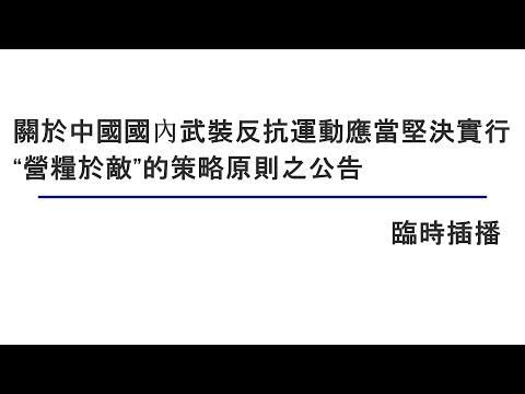 关于中国国内武装反抗运动应当坚决实行“营粮于敌”的策略原则之公告【临时插播】11282021