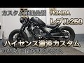 HONDAレブル250低予算カスタム詳細公開【レブル250】【レブルカスタム】【車両紹介】