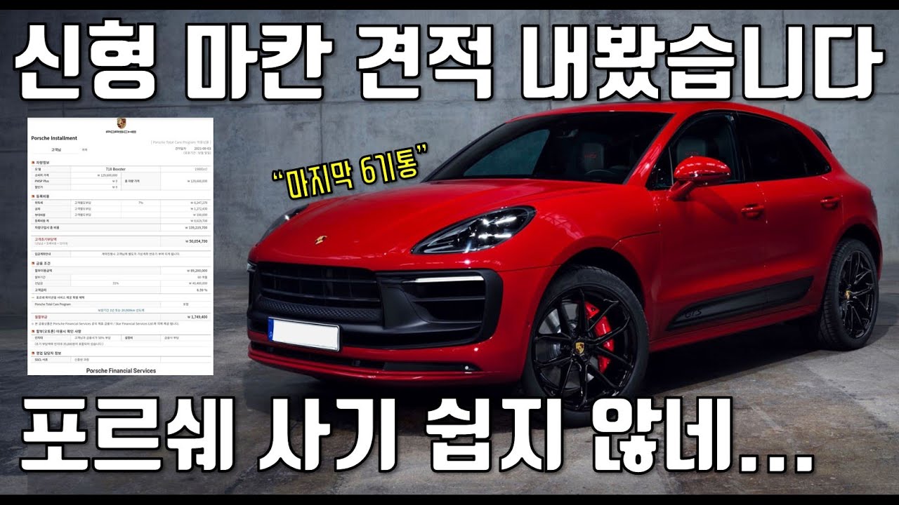 이번에 안사면 못사요!! 포르쉐 신형 마칸 '필수옵션'으로 견적내봤는데... BMW에서 포르쉐 넘어가기 쉽지 않네;