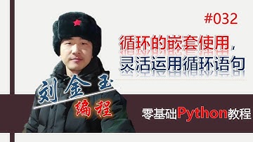 零基础Python教程032期 循环的嵌套使用，灵活运用循环语句#编程创造城市