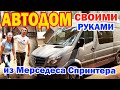 Построили АВТОДОМ своими руками! Из разбитого Мерседеса Спринтера / Обзор Дома на колёсах за $25000