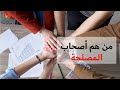 من هم أصحاب المصلحة في الشركات