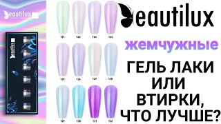 ЖЕМЧУЖНАЯ коллекция ГЕЛЬ лаков BeautiLux ЧТО лучше ВТИРКА или ГЕЛЬ лак?