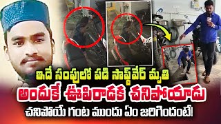 ?LIVE: ఇదే సంపులో పడి సాఫ్ట్ వేర్ ఇంజనీర్ మృ_తి | Telugu Breaking News | SumanTV Telugu